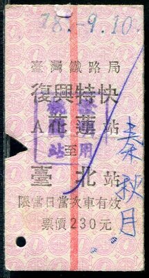 (98)中華民國七十八年--臺灣鐵路局(復興特快)--A花蓮至臺北