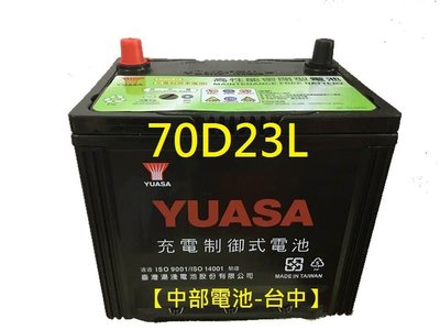 【中部電池-台中】70D23L免加水免保養YUASA湯淺汽車電池電瓶制御系統 通用75D23L 55D23L 3560 GTH55DL