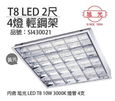 [喜萬年] 含稅 旭光 LED T8 40W 3000K 黃光 4燈 全電壓 輕鋼架_ SI430021