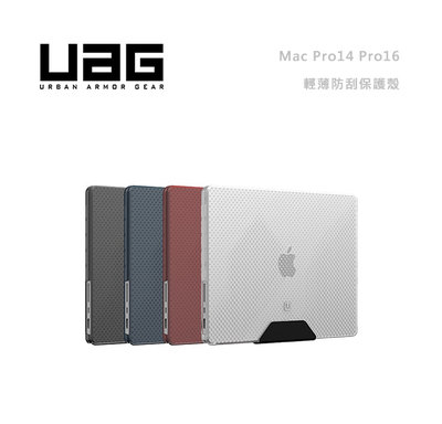 光華商場。包你個頭【UAG】台灣現貨 Mac pro14 pro16 [U] 輕薄 防刮 保護殼 筆電保護殼 霧面設計