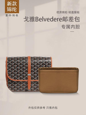 內膽包 內袋包包 適用Goyard戈雅Belvedere郵差包內膽包收納整理尼龍內襯袋包中包