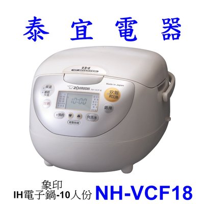 【泰宜電器】象印 NH-VCF18 IH電子鍋-10人份【另有NP-ZAF10.NH-VCF10】