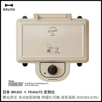 日本 BRUNO × PEANUTS 史努比 聯名限定 熱壓吐司 鬆餅 造型蛋糕 BOE069-ECRU 現貨