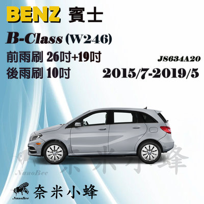 【奈米小蜂】BENZ B-CLASS/B180/B200/B250 2015/7-2019/5(W246)雨刷 後雨刷 矽膠雨刷 軟骨雨刷