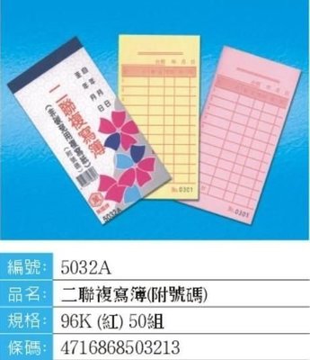 【鑫鑫文具】萬國牌 5032A 96K二聯複寫簿(附號碼50組)直式~18元