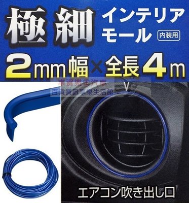 車資樂㊣汽車用品【K390】日本 SEIWA 黏貼式 車內內裝專用裝飾條 防碰傷防撞條保護片(幅2mm)長4M 藍色
