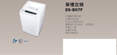*星月薔薇*聲寶 全新福利品 定頻單槽6.5公斤洗衣機ES-B07F-特價5,000元(未含運)