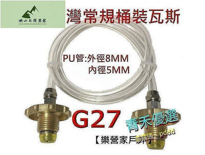 G27台灣瓦斯桶導氣管 對灌接頭.桶裝瓦斯對灌導管.轉灌情形看得一清二楚