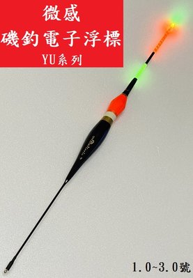 一級棒👍YU LED電子浮標 磯釣浮標 微感浮標 電子標 裕達浮標 黑鯛浮標 海釣浮標 梧桐木浮標 浮標 單入