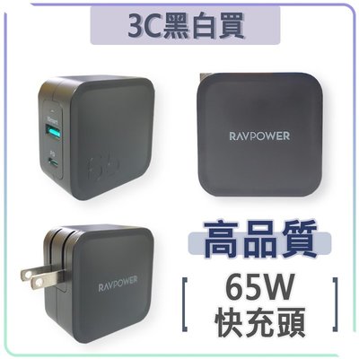 RAVPower 65W 快充頭 充電器 充電頭 旅充頭 1A 1C PD 快充 QC3.0 快速充電 GAN 氮化鎵