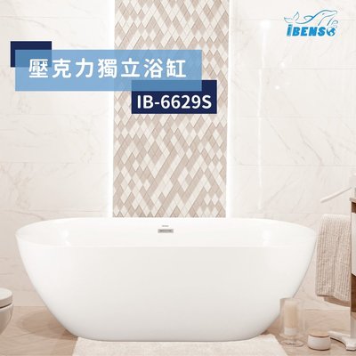 《優亞衛浴精品》iBenso 壓克力獨立浴缸 130x66x52cm