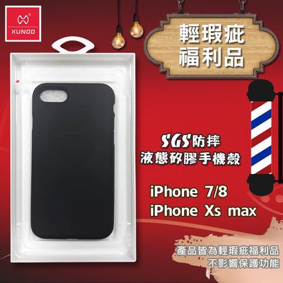 【挑戰最低破盤價】福利展示品出清 iPhone 7/8 iPhone Xs max 新雷諾保護殼 全包保護 xundd