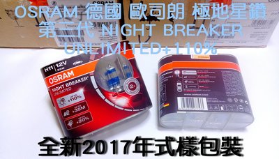 [我愛車生活]OSRAM H11德國歐司朗(送T10)極地星鑽第三代NIGHT BREAKER UNLIMITED