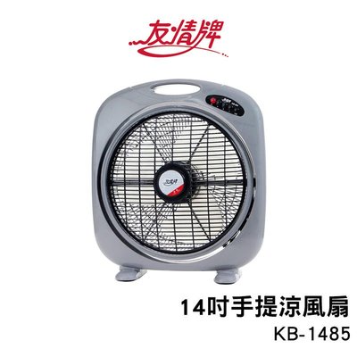 【EASY館】~KB-1485 友情牌14吋電風扇/手提箱扇/涼風扇KB1485
