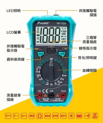 *附發票(東北五金)Pro'sKit 寶工 MT-1220 3-1/2數位電錶 一手掌握 量測便捷 雙重指示 查電方便