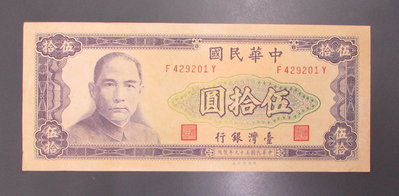 dp4308，民國 59年， 台灣銀行 50元紙幣一張。