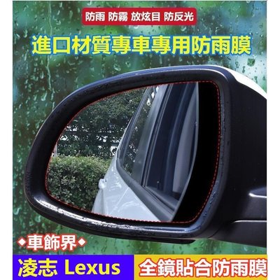 【熱賣精選】 Lexus凌志 後視鏡 防水膜 防雨膜 CT200h ES GS IS LS NX RX 專車專用 視野清