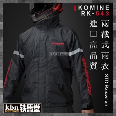 ☆KBN☆鐵馬堂 日本 KOMINE RK-543 輕量化 羽量級 分離 兩件式 雨衣 雨褲 防風 防水 黑