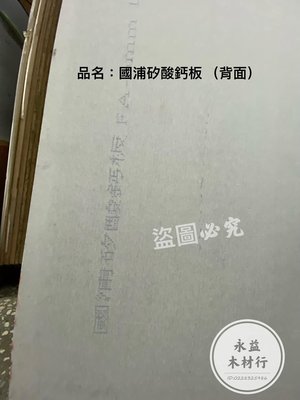 國浦 矽酸鈣板 4×6台尺 9mm 防火板 ＊永益木材行(台北)＊