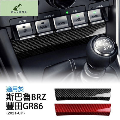 BRZ 豐田 GR86 21-23 空調調整鍵下方裝飾貼 中控 AC 空調 冷氣 空調開關面板 卡夢貼