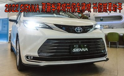 【小鳥的店】豐田 2022 SIENNA大改款 原廠半速域升級全速域 升級跟車助手 ALTIS RAV4