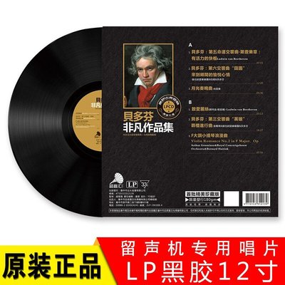 正版貝多芬 古典音樂 老式留聲機黑膠唱片唱盤12寸碟片lp