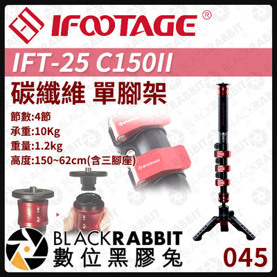 數位黑膠兔【045 iFootage IFT-25 C150II 碳纖維 單腳架 】 Cobra 腳架 相機 攝影 印跡