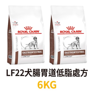 🐺第一便宜🐺  LF22 犬用腸胃道低脂處方 6KG / 6公斤 皇家處方飼料 犬用處方飼料 狗飼料 處方 腸胃低脂