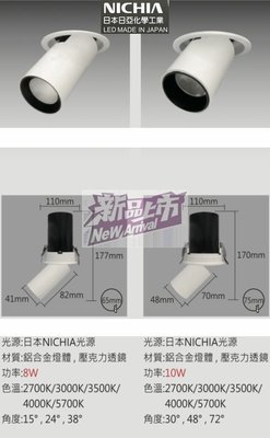 崁燈NICHIA 10W 孔6.5~9.5cm 日本日亞化拉長伸縮可調角度圓筒燈型#LED日亞3500K 4000K專賣