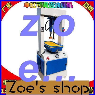 zoe-單缸油壓機 功能多壓底機 可調粘合油壓機鞋底與鞋面復合壓機設備