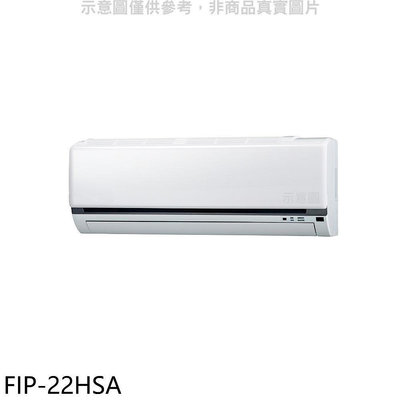 《可議價》冰點【FIP-22HSA】變頻冷暖分離式冷氣內機