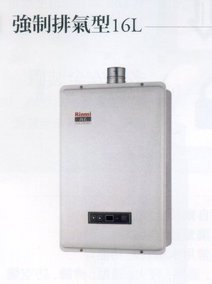 《普麗帝》◎廚衛第一選擇◎林內．強制排氣型16L熱水器RUA-A1601WF
