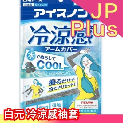🔥現貨🔥日本 白元 冷涼感袖套 冷感 降溫 防中暑 紫外線 外出 騎車 夏季必備 遮陽 涼感床墊❤JP