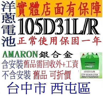 愛馬龍AMARON 電池 105D31R 105D31L可用於95D31L 95D31R 125D31L 125D31R