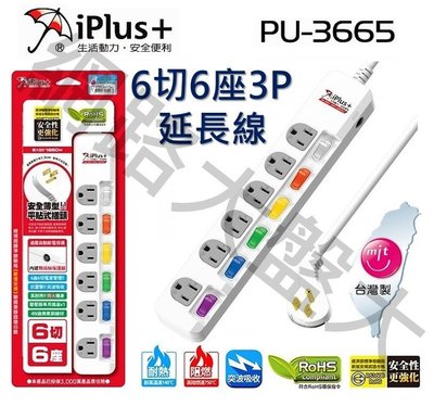 #網路大盤大# iPlus+保護傘 PU-3665 最新安規 6切6座 3P 延長線 15A 電腦延長線 9尺2.7米