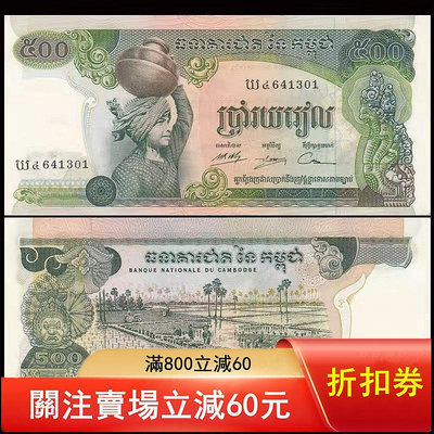 二手 亞洲-柬埔寨500瑞爾 紙幣 外國錢幣 大票幅 ND(197 紙幣 紀念鈔 外國錢幣【悠然居】530
