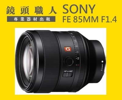 ☆ 鏡頭職人☆ ( 租A7S ) ::: Sony FE 85MM F1.4 GM G Master  台北 桃園 板橋