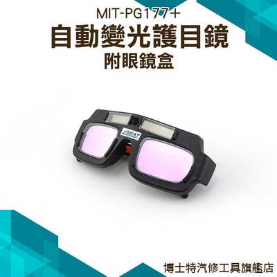 《博士特汽修》電焊眼鏡 自動變光護目鏡 太陽能焊工防護目鏡 燒焊二保焊 焊接 MIT-PG177+