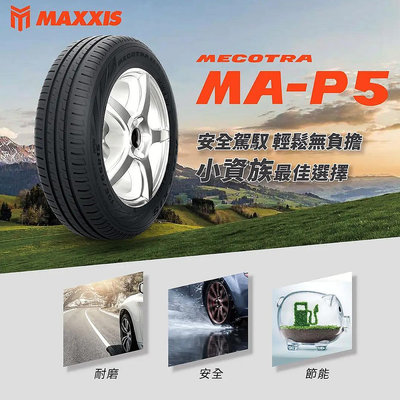 【MAXXIS 瑪吉斯】 MA-P5 205/55/16  MAP5