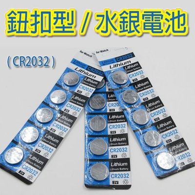 CR2032 鈕扣型/水銀電池(1入) 5元