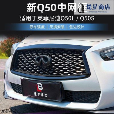 【熱賣精選】適用于18-20款Q50L烤漆黑中網進氣框裝飾 Q50S改裝專車專用黏貼件正品