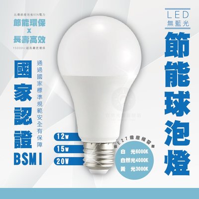 【自然光照明】LED節能球泡燈 3w（另有6/10/12/15/20w） 白光/自然光/黃光 燈泡 一年保固 全電壓