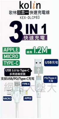 #網路大盤大# 歌林 三合一充電線 IPhone蘋果 Micro安卓 TYPE-C PD 1.2M KEX-DLCP83