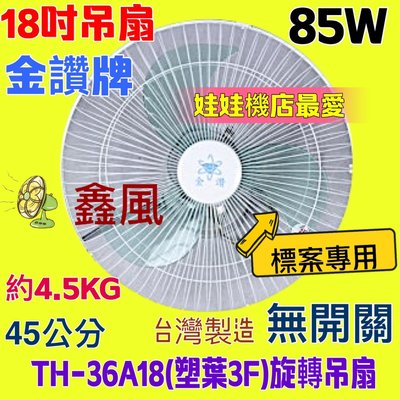 台灣製造 風扇 360度旋轉吊扇 送風均勻 小吃店『無開關』18吋360度天花板旋轉吊扇 TH36A18 娃娃機專用