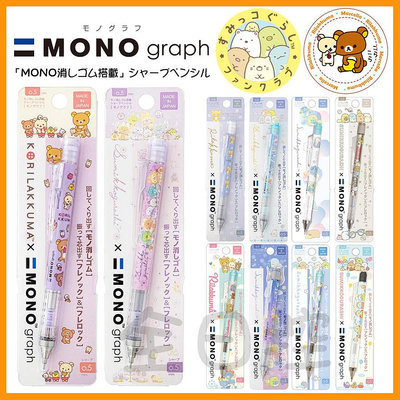 日本製 mono graph 拉拉熊 角落生物 自動鉛筆 自動筆 0.5mm 角落小夥伴 懶熊 SAN-X 👉 全日控