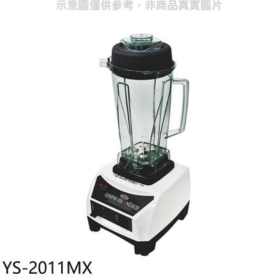 《可議價》元山【YS-2011MX】食物調理機果汁機
