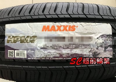 【超前輪業】 瑪吉斯 MAXXIS HPM3 235/55-19 SUV休旅車安全首選 超低價 歡迎詢問 實體店面