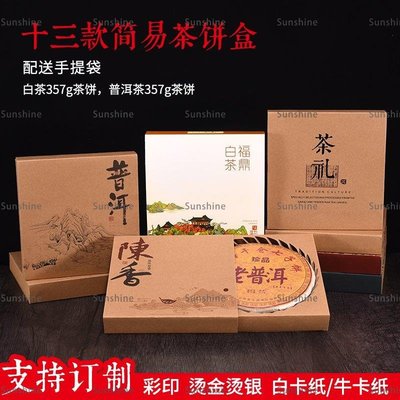 [sunlingt]#爆款#普洱茶餅包裝盒簡易牛皮紙盒357g福鼎白茶200g茶餅茶葉包裝盒定制
