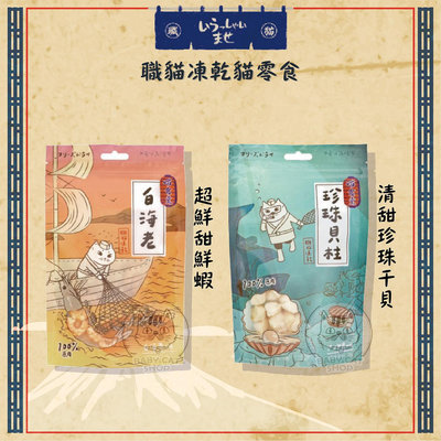 【喵食堂】職貓凍乾貓零食，珍珠干貝/鮮甜鮮蝦，台灣製
