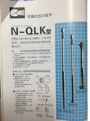 ㊣宇慶S舖㊣日本製 中村 KANON 扭力板手 900QLK N900QLK 扭力起子